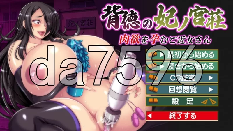 [日式ADV/新作] 悖德的妃之宫庄 -を孕むご近女さん- AI汉化版 [1+1.50G][百度盘]