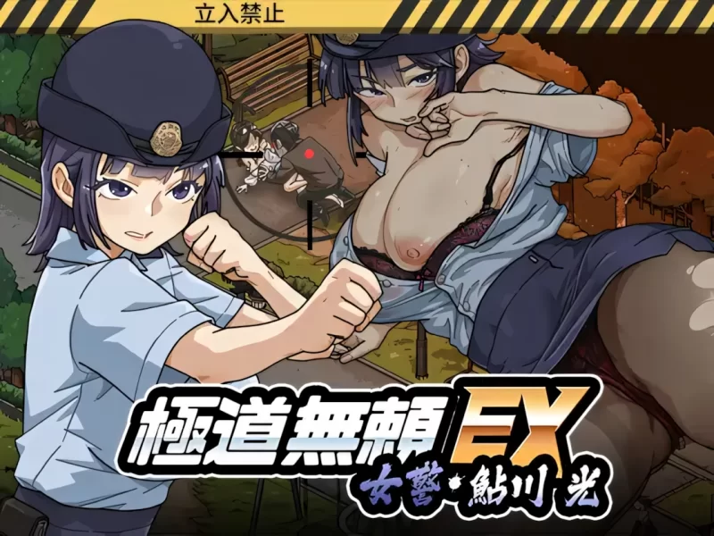 【互动SLG/官中/全动态/PC】极道无赖EX：女警鲇川光 極道無… [1+2.30G][百度盘]