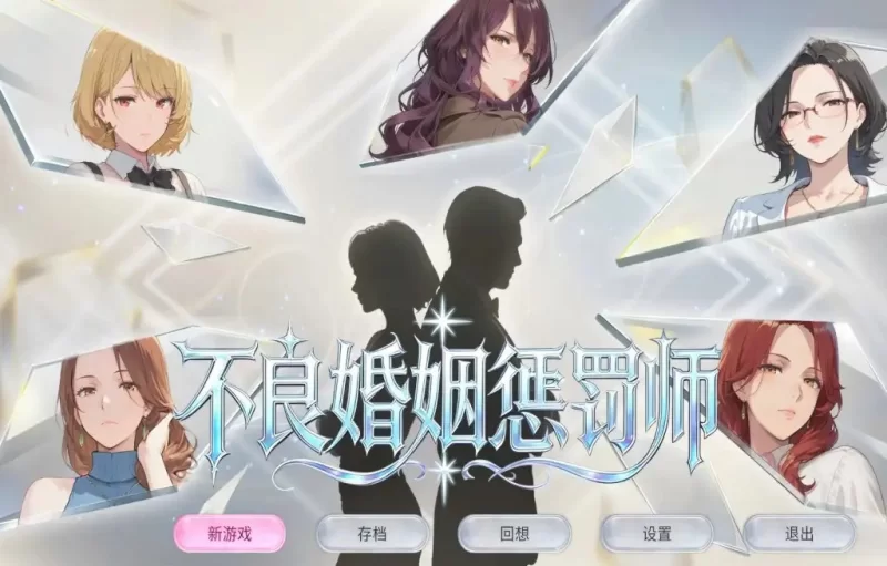 【SLG/动态/官中】不良婚姻惩罚师 v1.0.0(20260721) 官中版 [1+678M][百度盘]