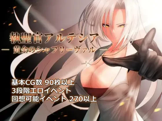 【RPG/PC/汉化】执圣官阿尔特西亚黄金之沙弗里瓦尔 v1.06/執… [1+2.38G][百度盘]