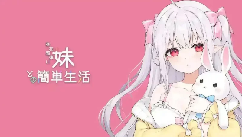 和存在感薄弱妹妹一起的简单生活 V1.2.5 官中【PC+安卓/2.63G】 [2+2.63G][百度盘]