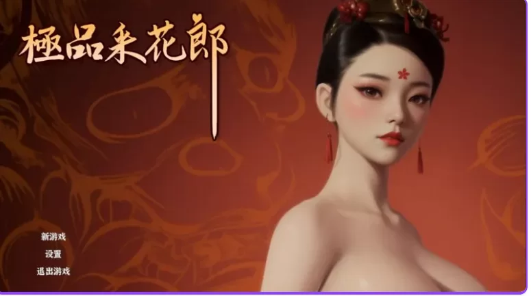 更新[国风武侠/3D全动态pc] 极品采花郎v2.1.3+存档 官中步兵版 [1+8.28G][百度盘]
