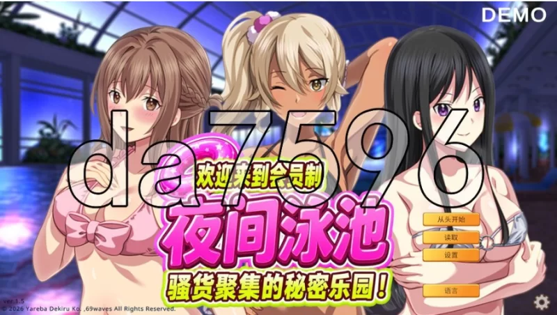 pc欢迎来到会员制夜间泳池 骚货聚集的秘密乐园！ Demo v1.5 … [1+654m][百度盘]