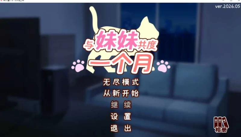 【PC/汉化/SLG】与妹妹共度一个月 v26.08 内嵌AI汉化+全CG画廊 [1+2G][百度盘]