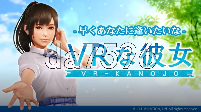 [日式3D/大更新] VR女友 VR Kanojo VRカノジョ v1.2.0 官中版 [1+5.50G][百度盘]
