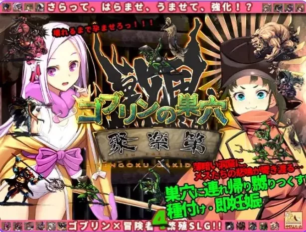 【PC】 哥布林的巢穴 战国饿鬼道 Ver.251126 内嵌AI汉化版 [1P+3.0G][百度盘]