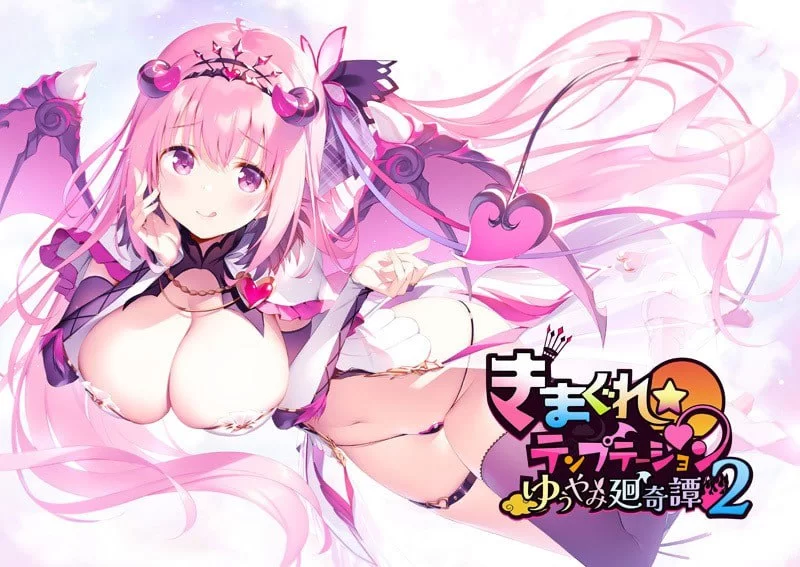 【ADV精翻汉化PCCV】きまぐれテンプテーション2 ゆうやみ… [1+3.2G][百度盘]