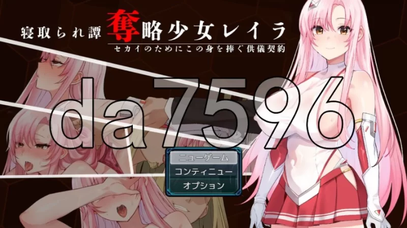 pc夺略少女蕾拉～为世献身的供牺契约～ 奪略少女レイラ… [1+492m][百度盘]