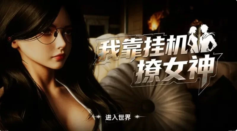 【PC/官中】我靠挂机撩女神 官方中文版+PC+亚洲SLG游戏+2.7G [1P+2.7G][百度盘]