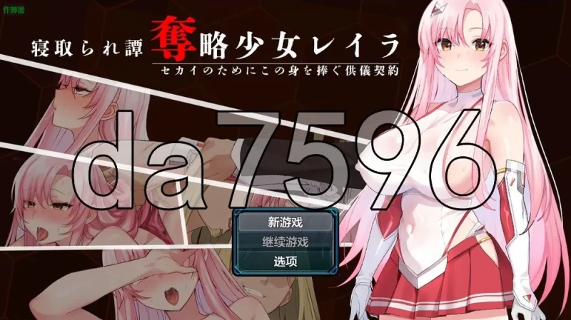 [日式RPG/新作] 夺略少女蕾拉～为世献身的供牺PC+安卓 内嵌… [1+1.20G][百度盘]