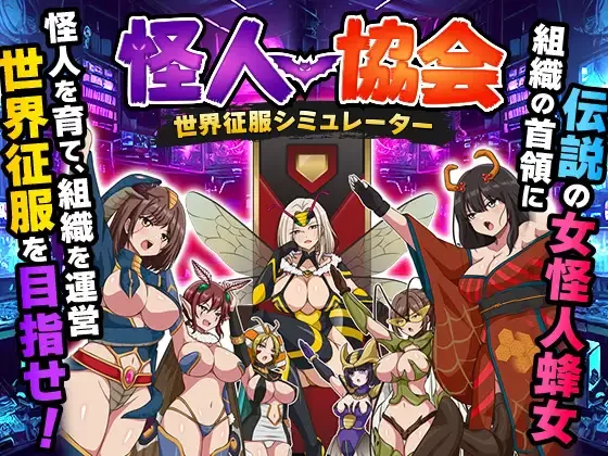 [PC/重口/SM/汉化/人体改造/恶堕]怪人协会 世界征服模拟器 [1+377M][百度盘]