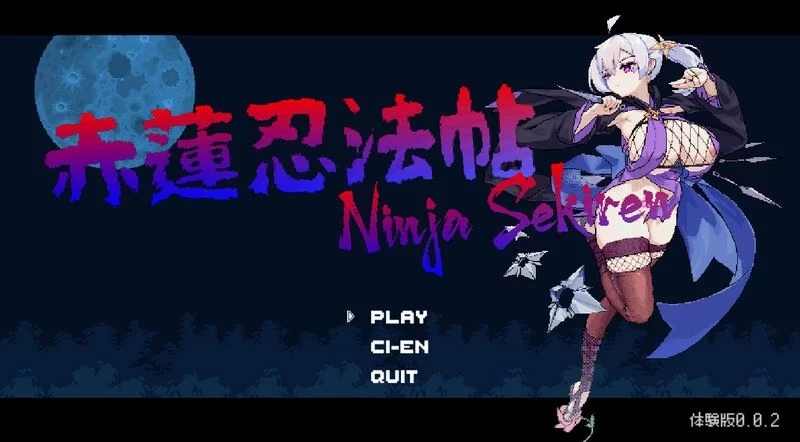 【pc】赤莲忍法帖 赤蓮忍法帖 v0.1.0 体验版 汉化版 [1+0.1g][百度盘]