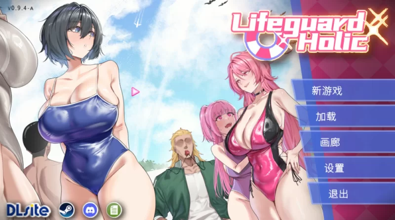【日系SLG】救生员狂热0.9.4a官中步兵/PC+虚机/NTL [2+2G][多种下载方式]