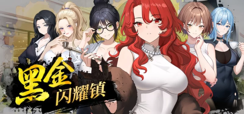 【互动SLG/官中/动态/PC】黑金－闪耀镇 Black Gold – Shining Town … [1+1.08G][百度盘]