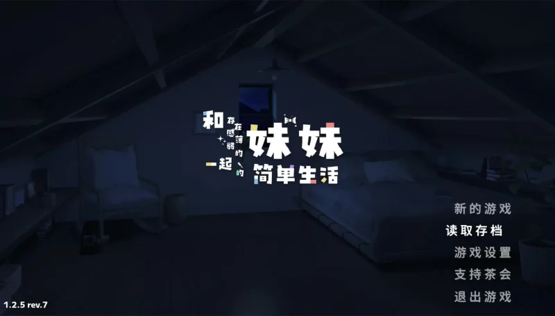 【精品互动SLG/中文/动态】和存在感薄弱妹妹一起的简单生活V1.2.5【PC+安卓/2.63G】 [1+2.6G][百度盘]