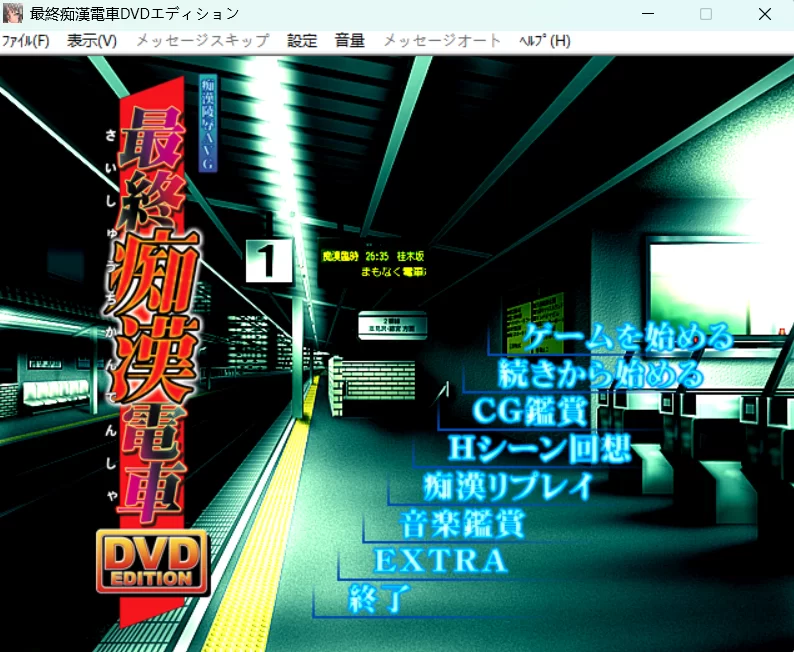 [PC/汉化]最终痴汉电车1 +全cg [1+1.55G][百度盘]