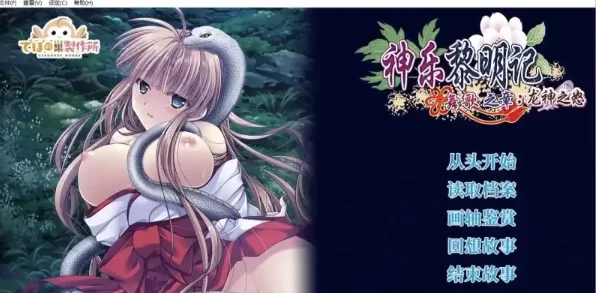 【日式RPG/官中pc】神乐黎明记.真白之章1.0.0 官方中文版 [1+865M][百度盘]