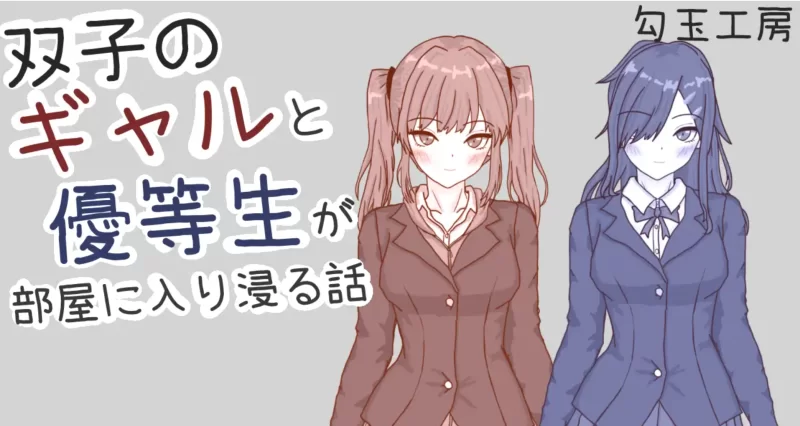 [SLG/生肉/PC]双子のギャルと優等生が部屋に入り浸る話 [1+190M][百度盘]