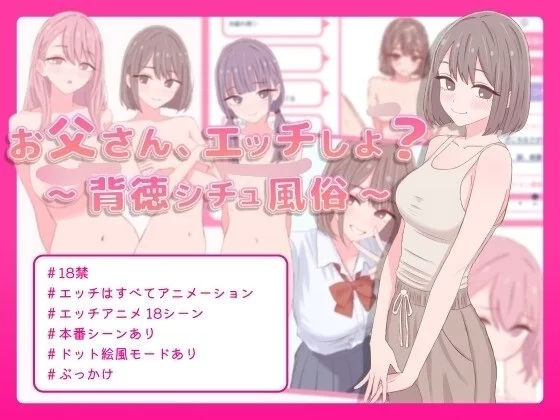 【SLG/安卓】爸爸，来色色吧 〜背德情境风俗店〜 [1+70M][百度盘]