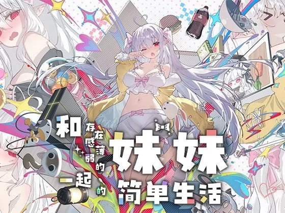 [更新精品RPG官中PC安卓直装v1.2.5rev.4]和存在感薄弱妹妹一… [1+2.5G][百度盘]