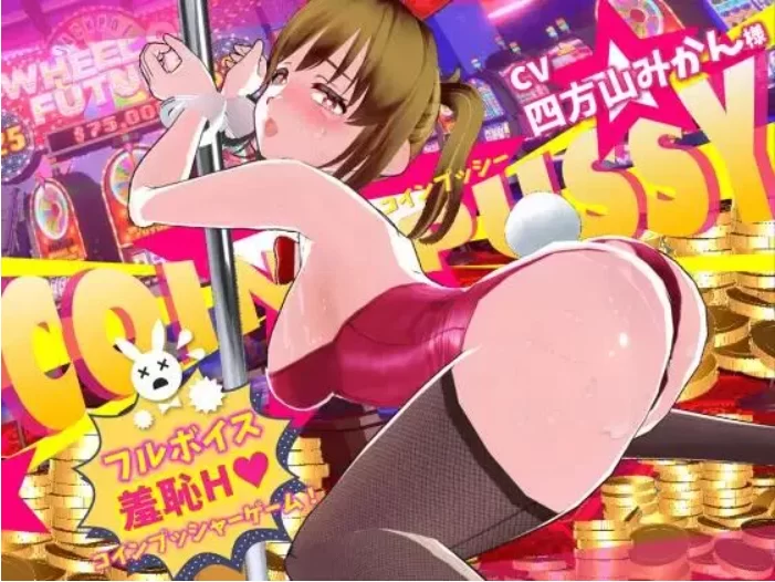 【PC/3D/生肉/动态调教】硬币☆小穴 コイン☆プッシー v1.0.1 [1+9.88G][百度盘]