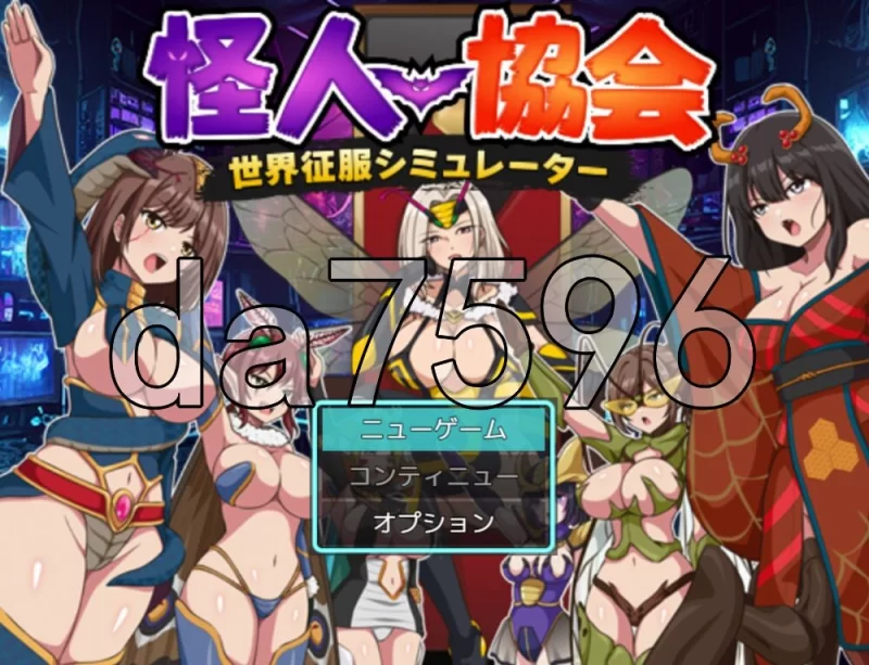 [日式RPG/新作] 怪人协会 世界征服模拟器シミュレーAI汉化版 [1+350M][百度盘]