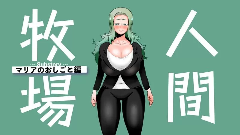 [RPG汉化PC] 人间牧场ーNTR篇ー 人間牧場ーNTRー編 [1+700M][百度盘]