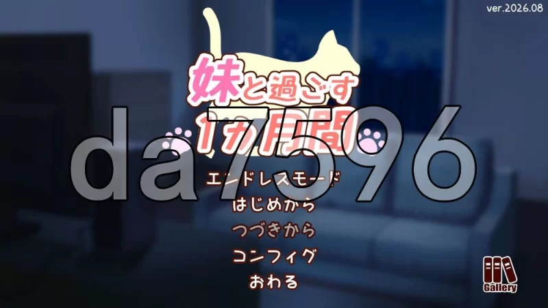 [日式SLG/更新] 和妹妹一起的一个月  Ver26.08 生肉版 去码版 [1+2.0G][百度盘]
