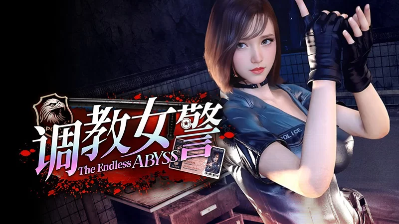 [3D/PC]调教女警 – 无尽堕落的深渊 Ver1.0.8官中步兵版 [1+9G][多种下载方式]