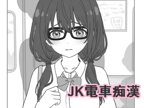 [SLG日文PC]JK电车痴汉 JK電車痴漢 [1+120M][百度盘]