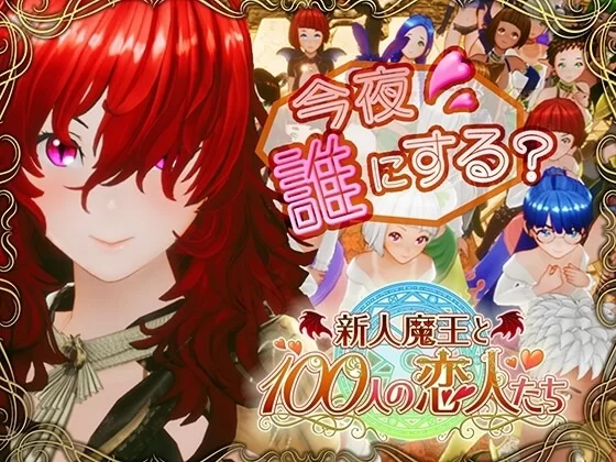 【PC】[3D/后宫/动态] 新人魔王与100位恋人们v1.12 精翻汉化步兵版 [1+1.93G][百度盘]