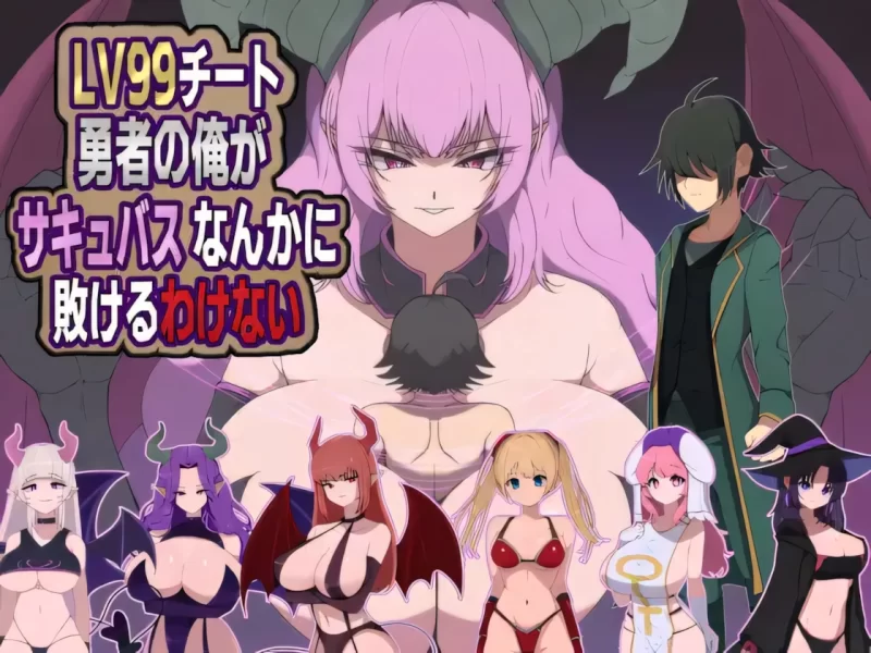 【日系RPG/官中/奇幻/PC】LV99作弊勇者的我怎么可能会输给… [1+1.20G][百度盘]