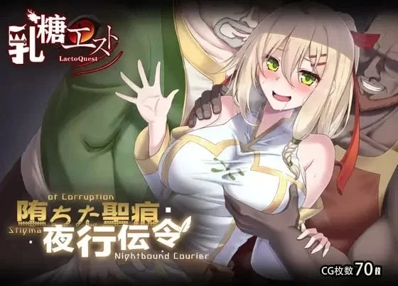 [RPG/NTR/调教/PC] 堕落的圣痕：夜行传令 v1.24 官中步兵+存档 [3+2.33G][百度盘]