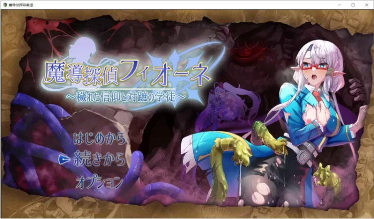 【PC/RPG/AI汉化】魔导侦探菲奥涅 魔導探偵フィオーネ v0.76 [1+1.8G][百度盘]