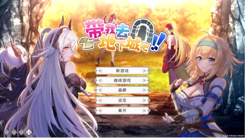 【卡牌SLG】带我去地下城吧1.7.6官中步兵/PC+虚机/全CG存档 [2+3.8G][多种下载方式]