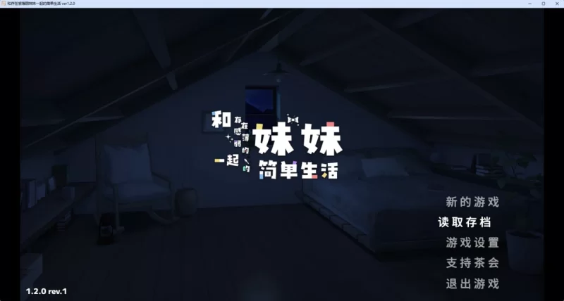 [SLG/PC/安卓/官中/动态]和存在感薄弱的妹妹一起的简单生活v1 [1+3.23GB][百度盘]