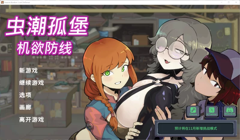 【SLG/官中步兵/PC】虫潮孤堡：机欲防线 機欲防衛線 v1.0.7 存档 正式版 [3+380MB][百度盘]