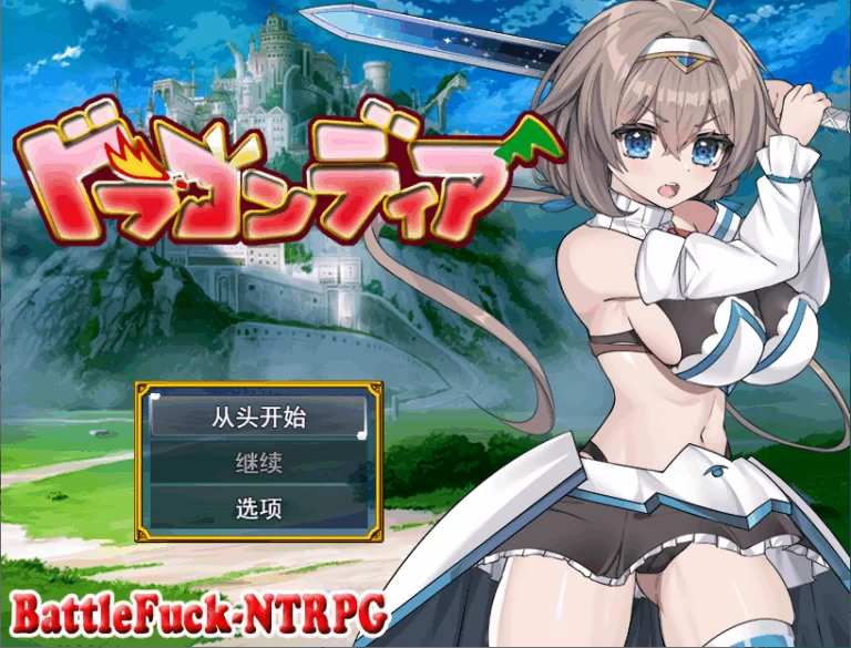 【PC】龙之国 前篇~v1.0+AI汉化 [1P+1.8G][百度盘]