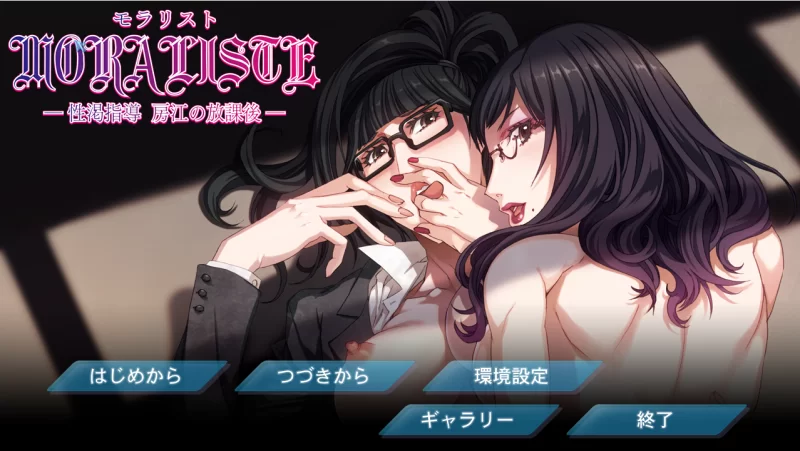 【PC】moraliste ～性渴指导 房江的放学后～v1.0+存档+汉化 [1P+600M][百度盘]