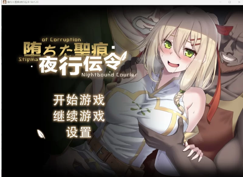 [日系RPG/AI汉化/2D]堕落圣痕：夜间信使[PC+安卓/4.63G] [2+4.63G][百度盘]