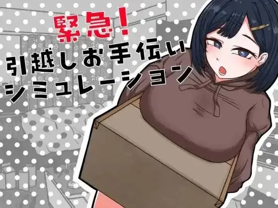 【SLG】紧急! 搬家帮忙模拟 2026.07.21AI汉化 [1+362M][百度盘]