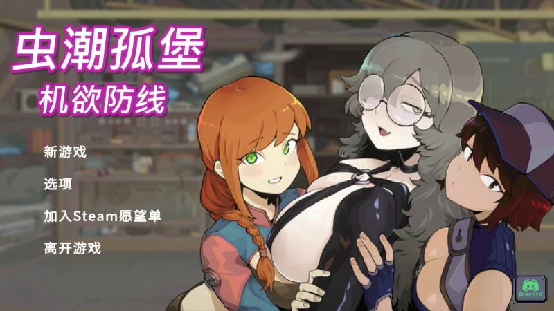 【PC/官中/SLG】虫潮孤堡：机欲防线  V1.00官中+全CG存档 [1+3.5G][百度盘]