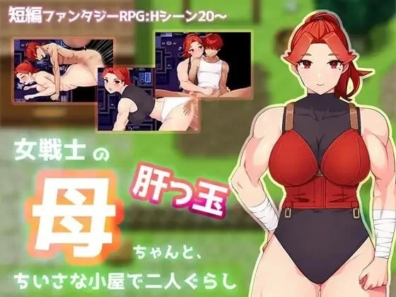 【pc+安卓】与豪爽女战士老妈在小木屋的二人生活 AI汉化版 [1+0.9g][百度盘]