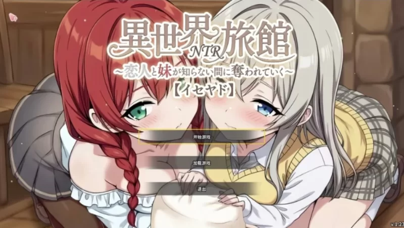 异世界NTR旅馆~恋人和妹妹在不知不觉中被夺走v1.46官方中文版【PC/NTR/动态】 [1+3.85G][百度盘]