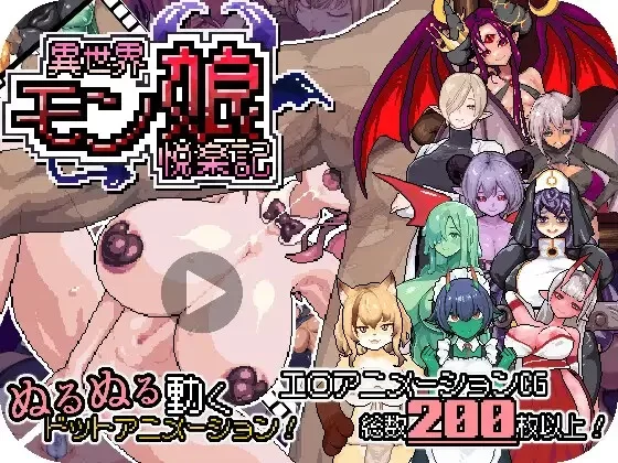 补[探索RPG/魔物娘/像素动态] 异世界魔物娘悦乐记v26.07.02-[aop模拟器] [1+1.61g][百度盘]