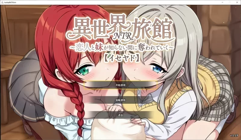 更新v1.44[PCSLG动态官中] 异世界NTR旅馆 ～恋人与妹妹 存档 [4G] [1+4G][百度盘]