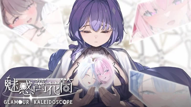 【新作SLG官中PCCV动态无码v1.0.9】魅惑万花筒 [1+1G][百度盘]