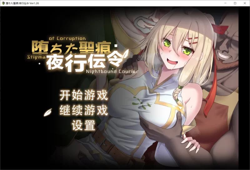 【PC/更新/RPG】 堕落的圣痕：夜行传令 v1.26官中稳定版 [1+2.15G][百度盘]