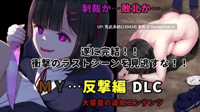 [爆款RPG/AI汉化/NTR] MY…反击篇v2.20 + dlc v1.0.2汉化版 [1+1.73G][百度盘]