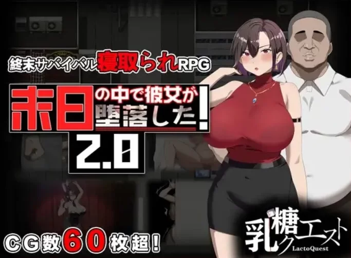 安卓+PC[RPG/NTR/隐姦/恶堕] 在末日中堕落的女友V2.07[新增安卓]] [1+1.63G][百度盘]